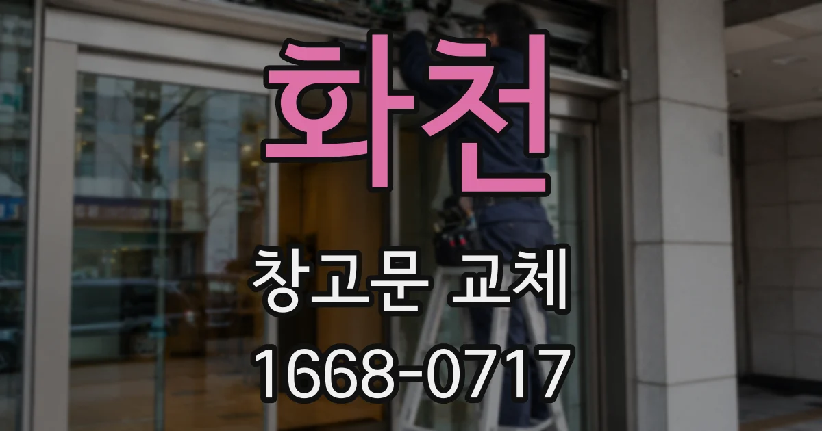 화천 창고문 교체
