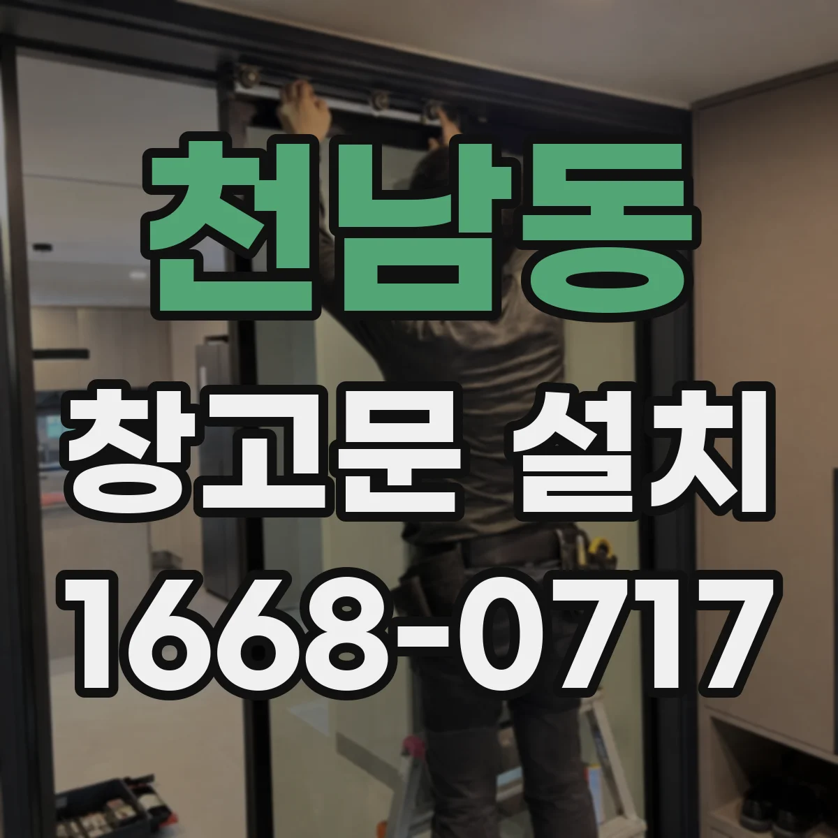 천남동 창고문 설치