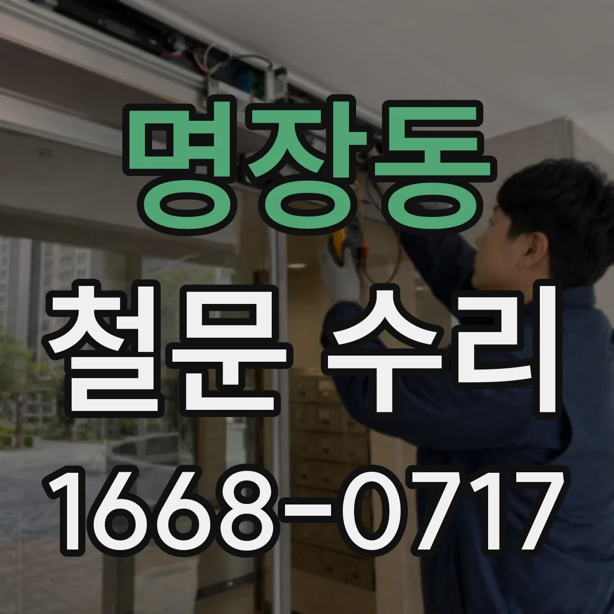 명장동 철문 수리