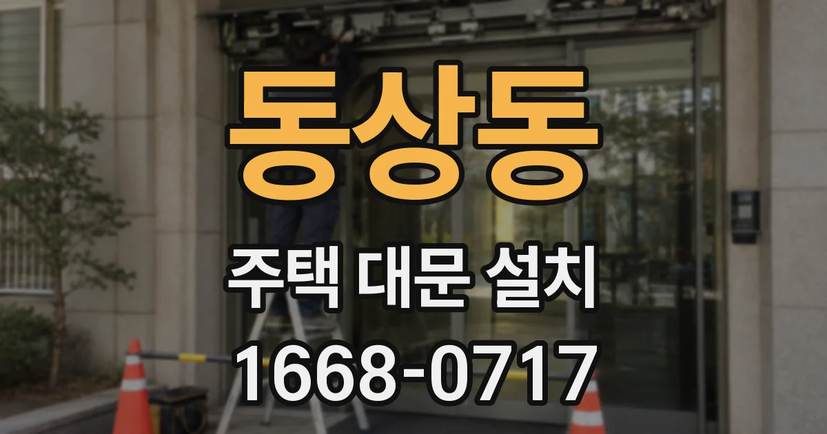 동상동 주택 대문 설치