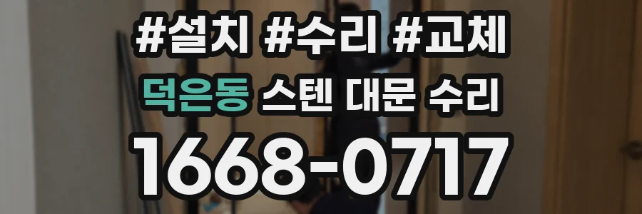 덕은동 스텐 대문 수리
