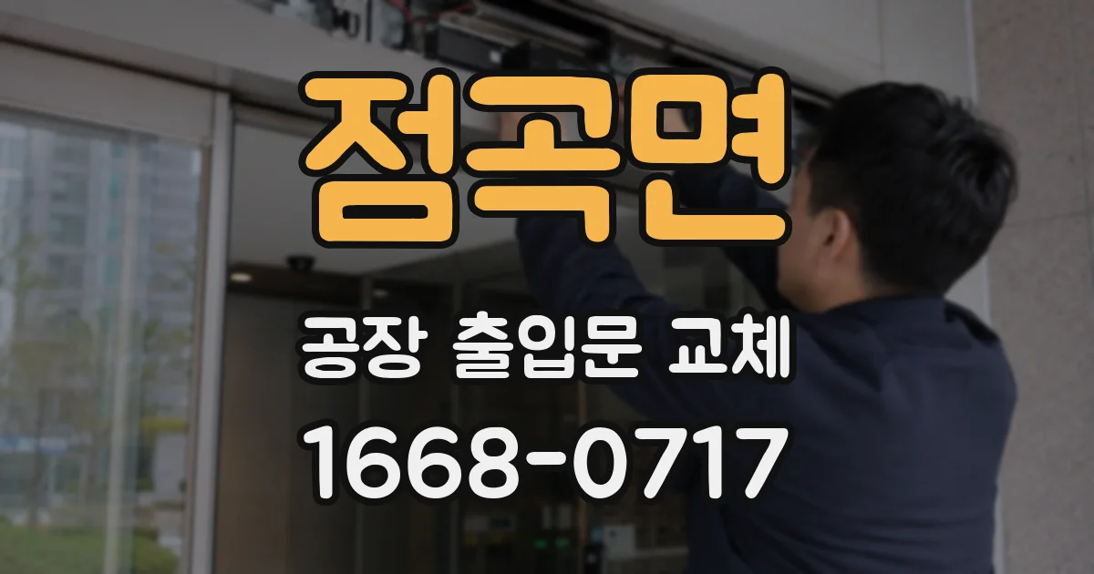 점곡면 공장 출입문 교체