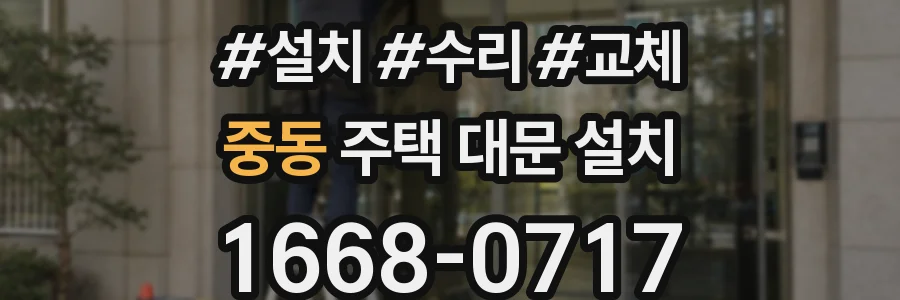 중동 주택 대문 설치