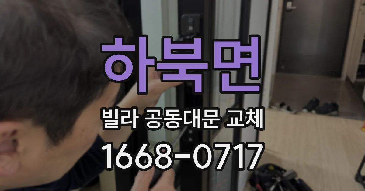 하북면 빌라 공동대문 교체