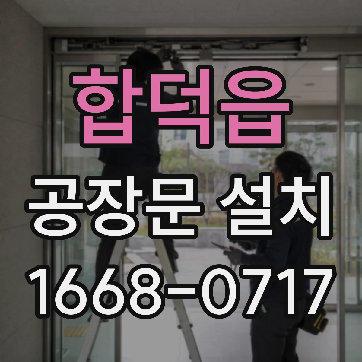 합덕읍 공장문 설치