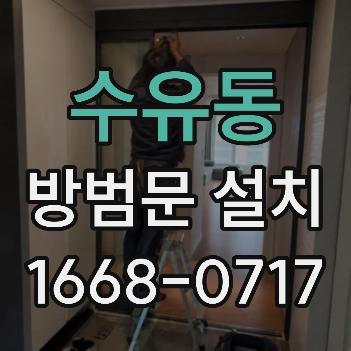 수유동 방범문 설치