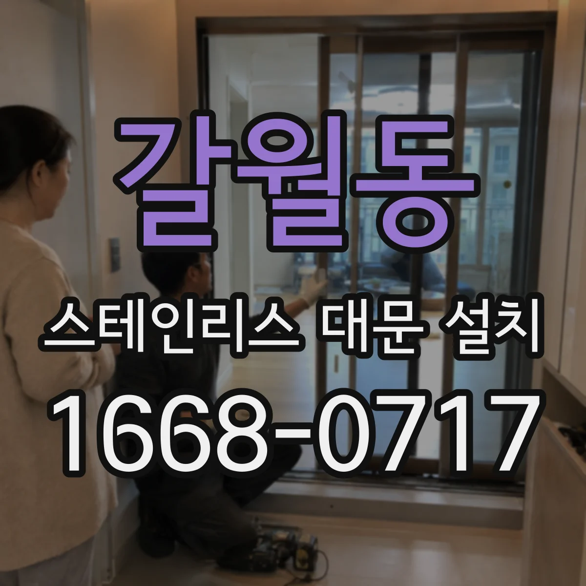 갈월동 스테인리스 대문 설치