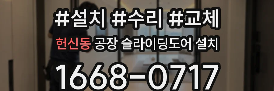헌신동 공장 슬라이딩도어 설치