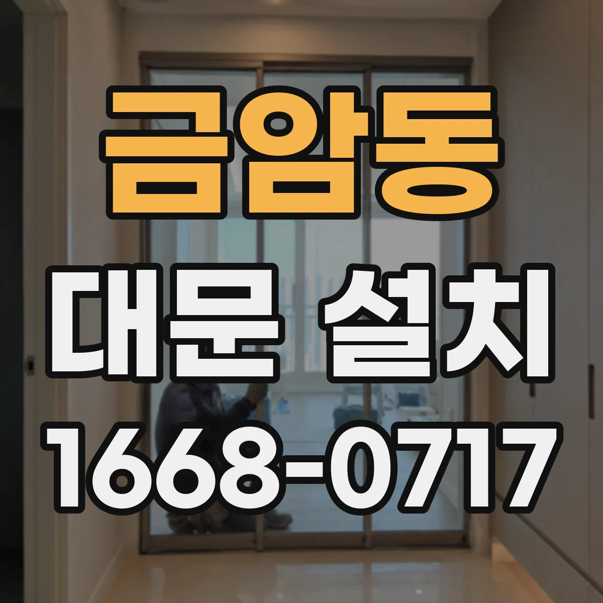 금암동 대문 설치