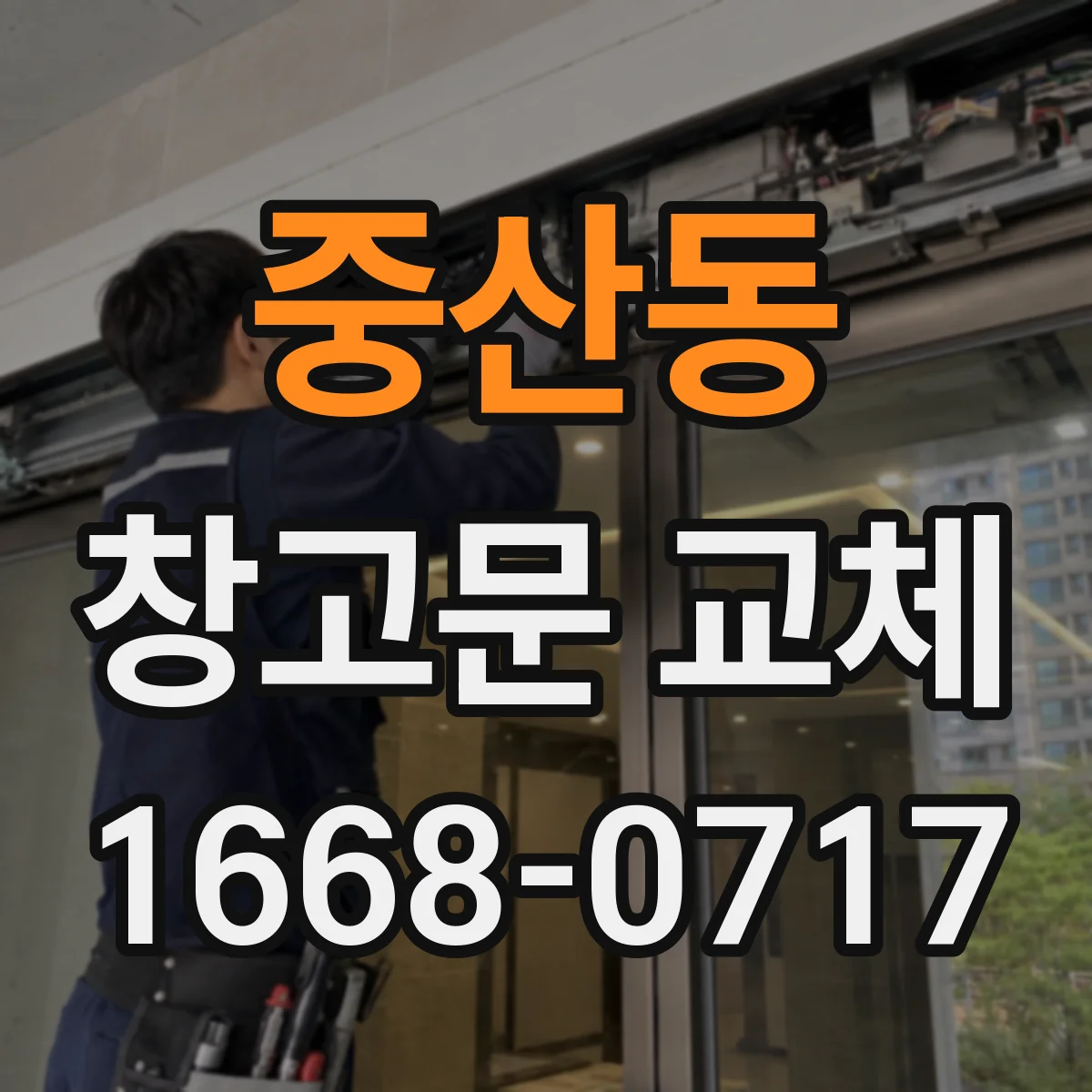 중산동 창고문 교체