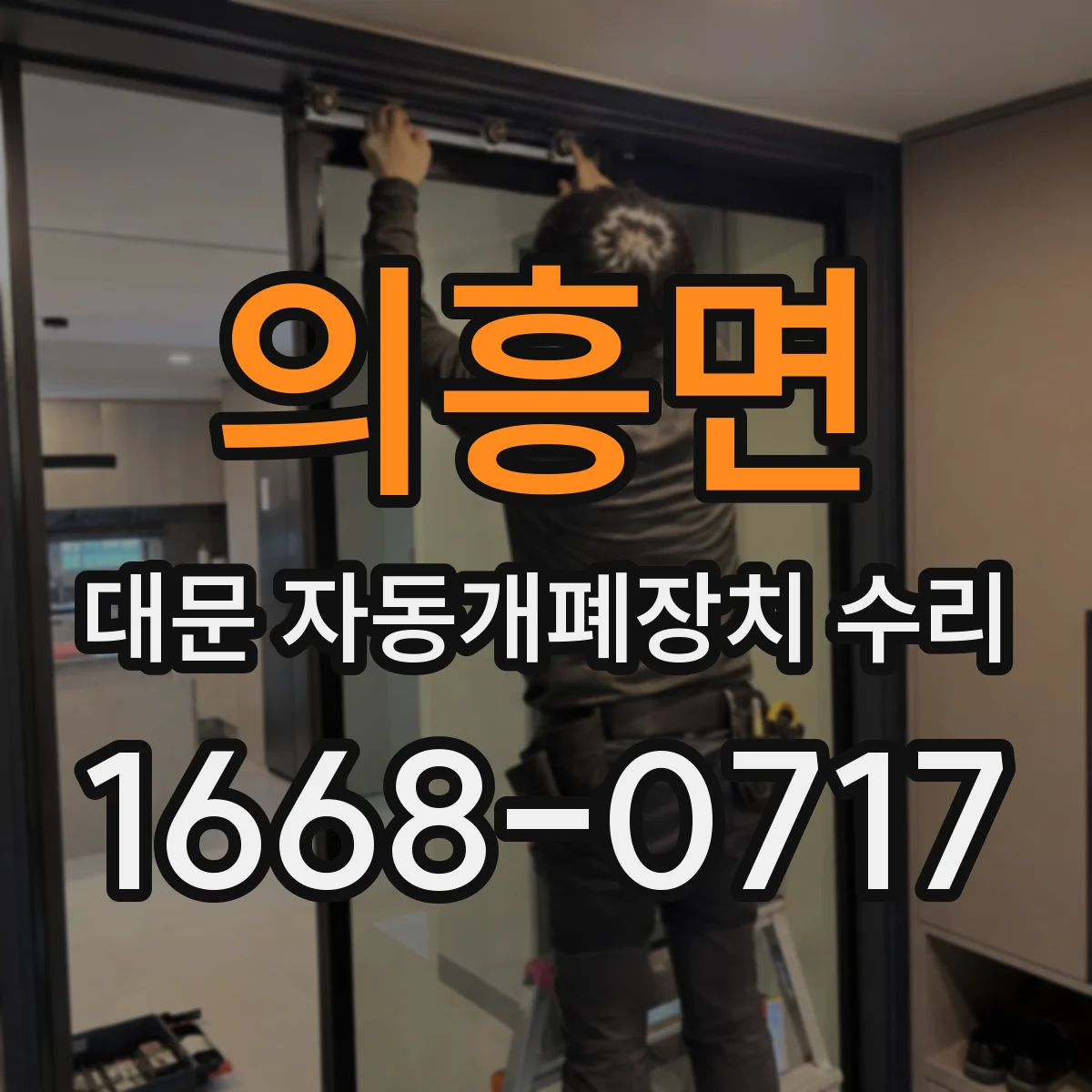 의흥면 대문 자동개폐장치 수리
