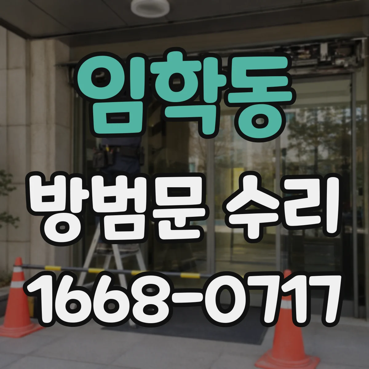 임학동 방범문 수리