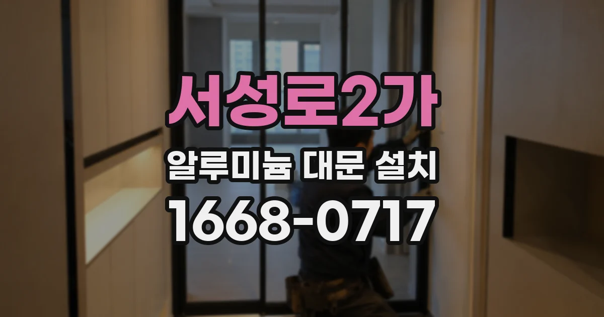 서성로2가 알루미늄 대문 설치