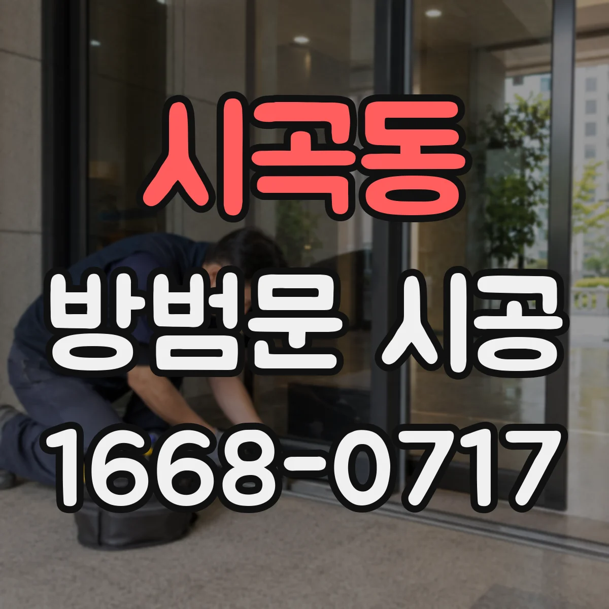 시곡동 방범문 시공