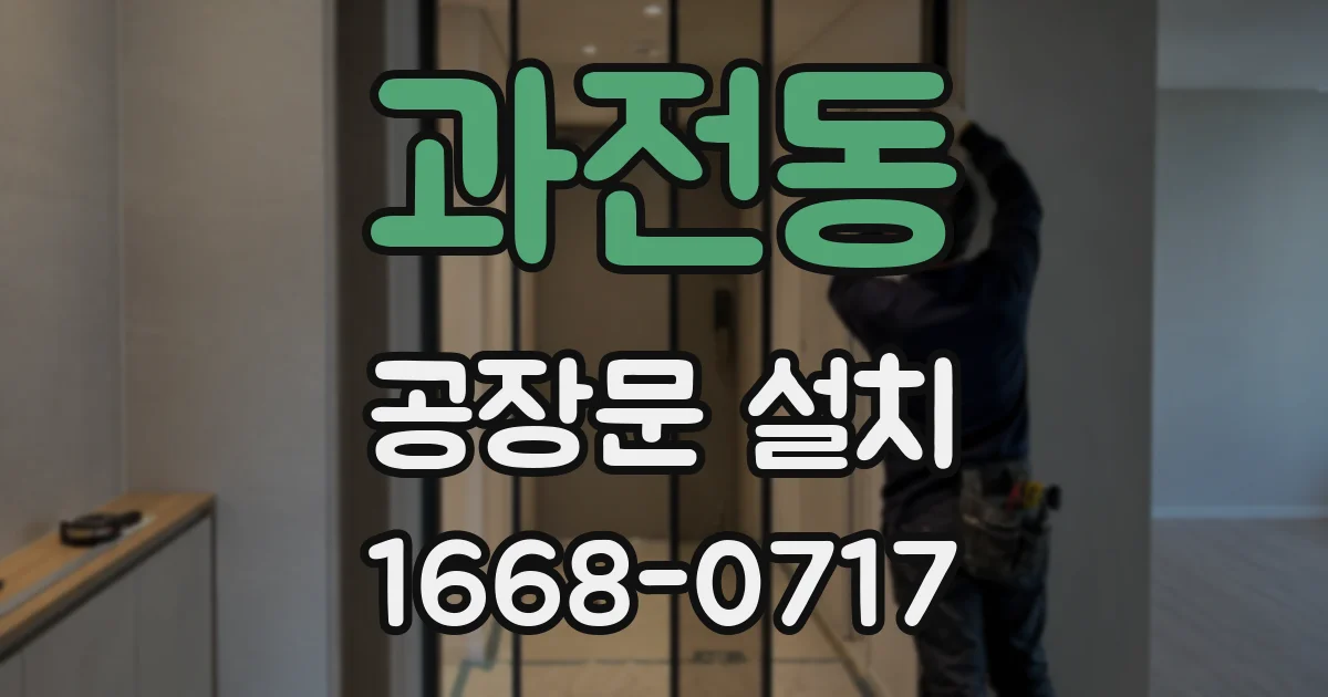 과전동 공장문 설치