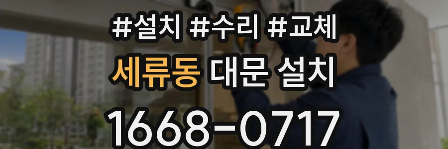 세류동 대문 설치