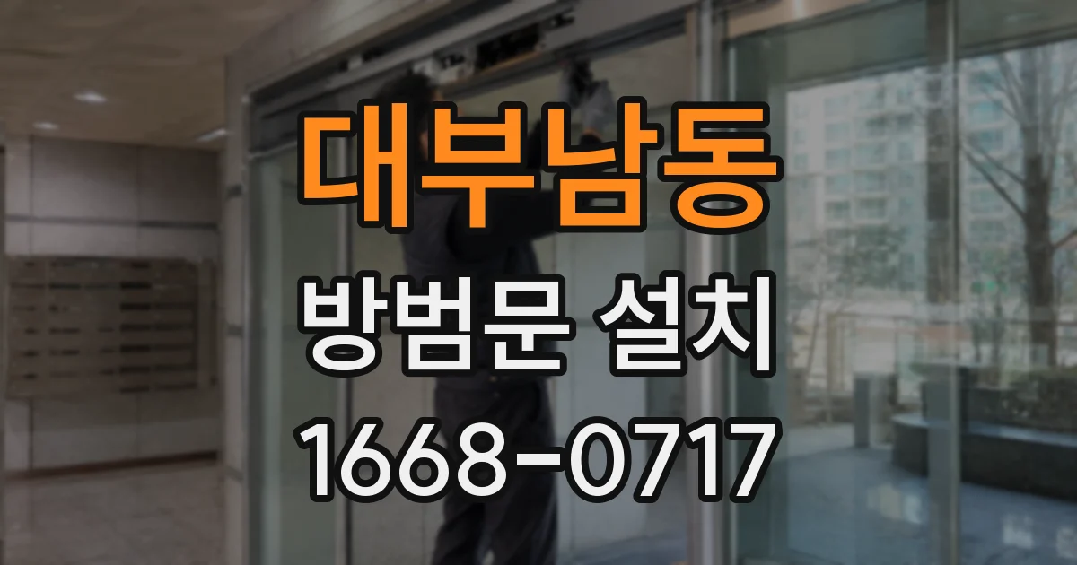 대부남동 방범문 설치