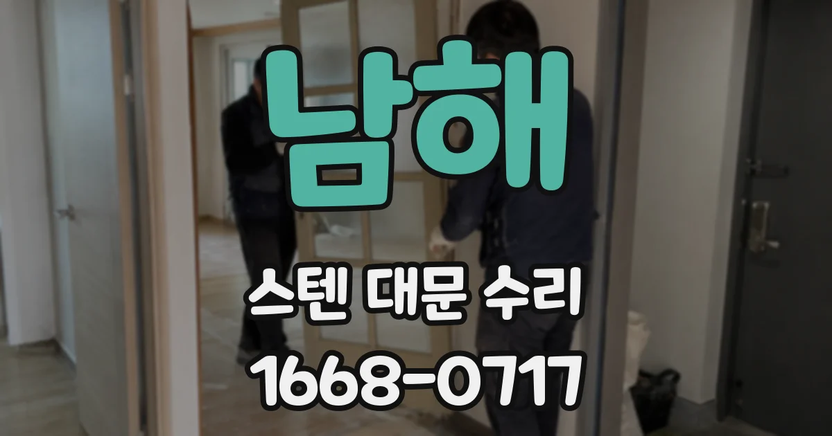 남해 스텐 대문 수리