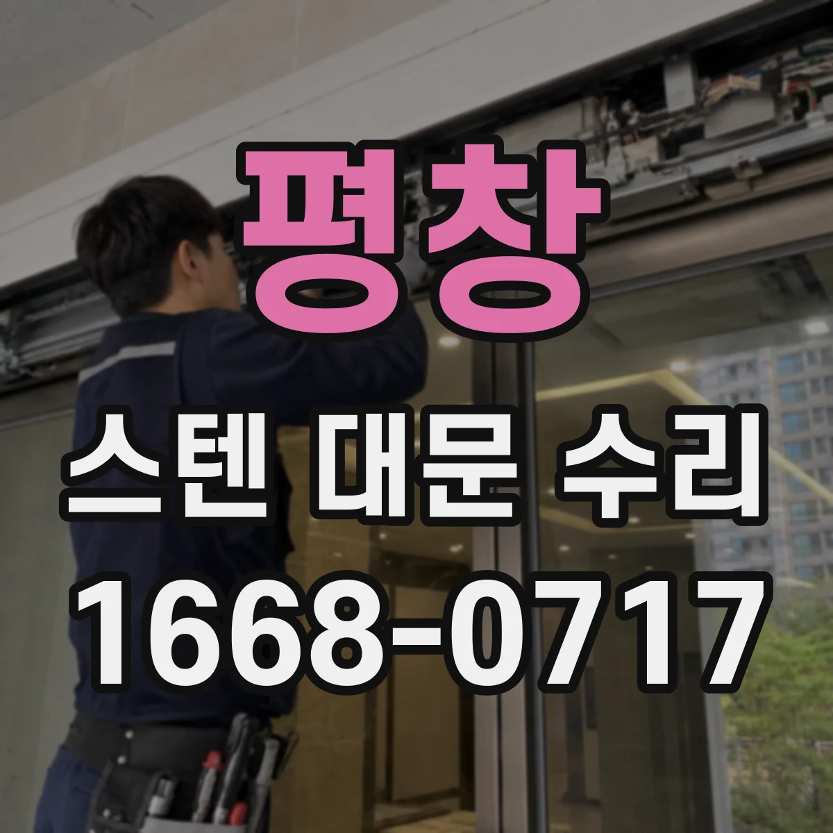 평창 스텐 대문 수리