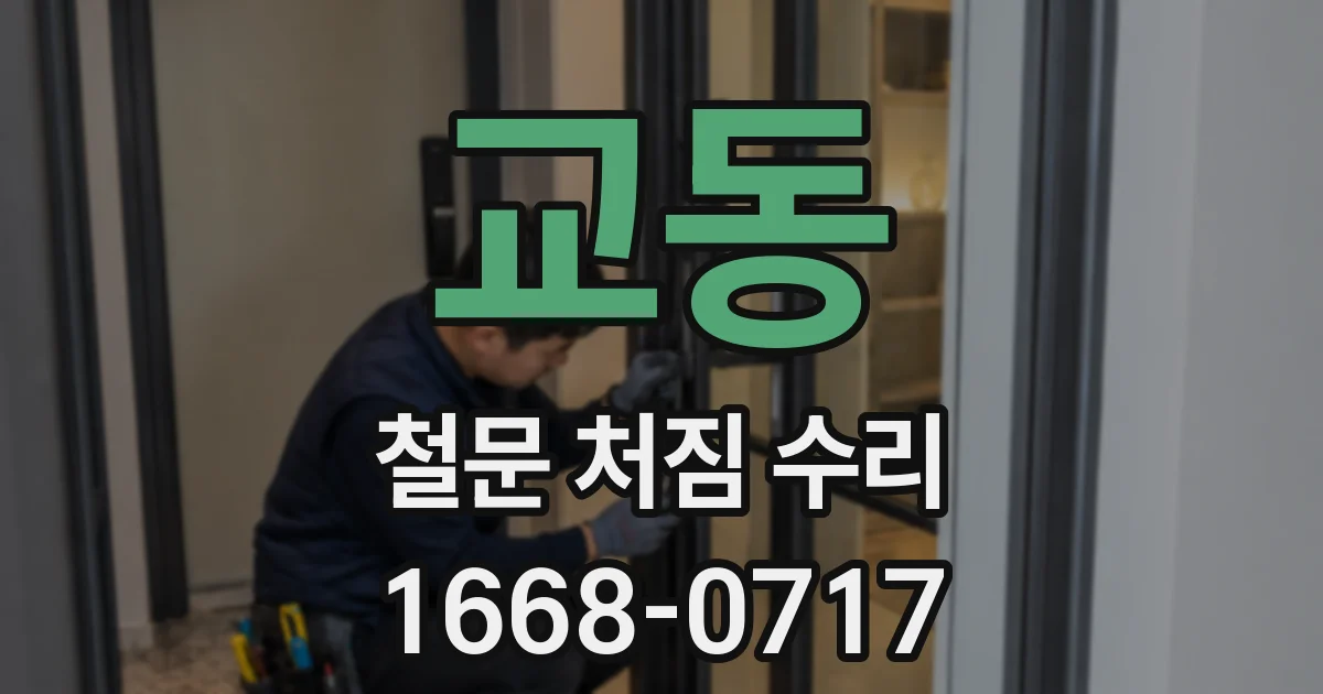 교동 철문 처짐 수리