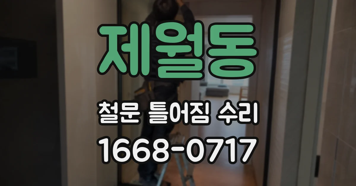 제월동 철문 틀어짐 수리