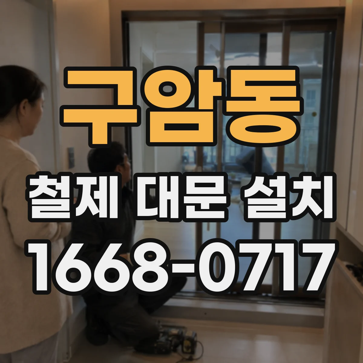 구암동 철제 대문 설치