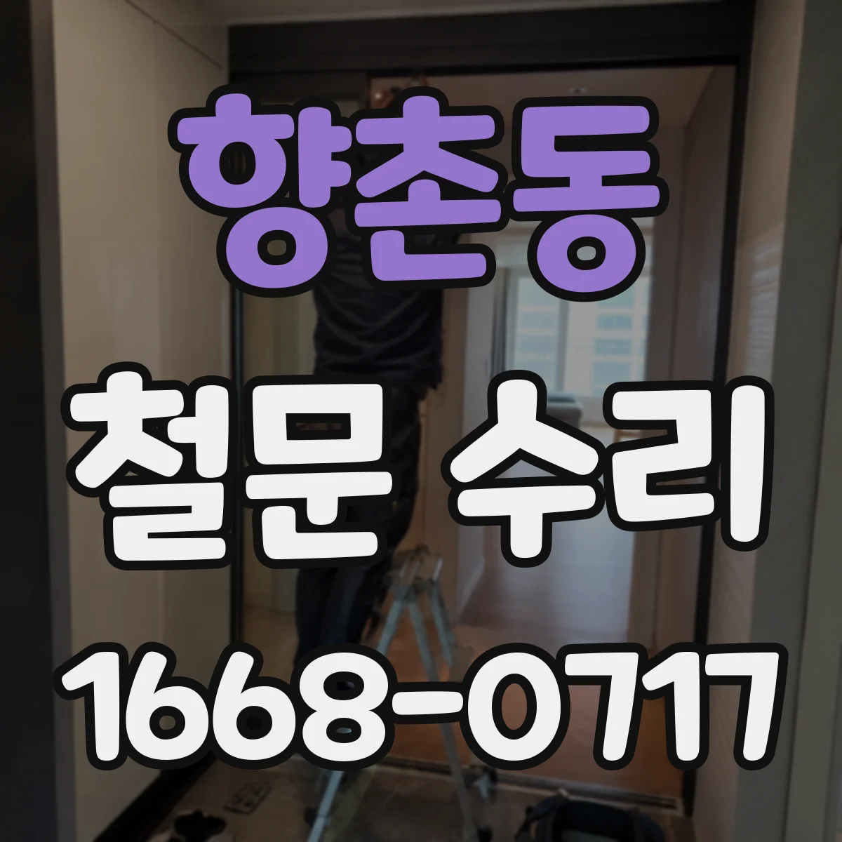 향촌동 철문 수리