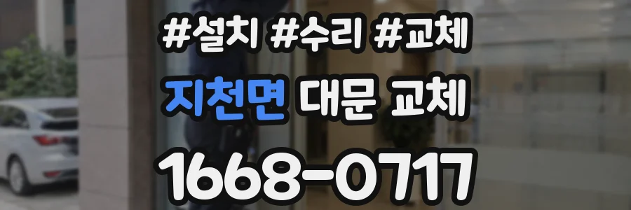 지천면 대문 교체