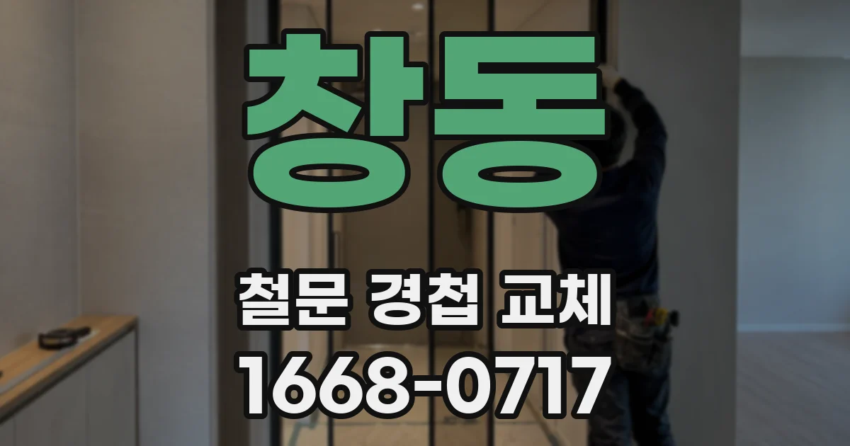 창동 철문 경첩 교체