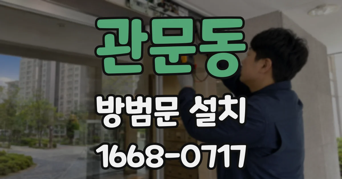 관문동 방범문 설치