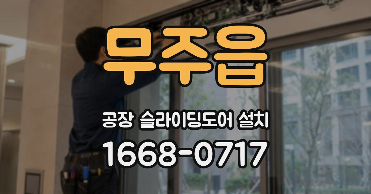 무주읍 공장 슬라이딩도어 설치