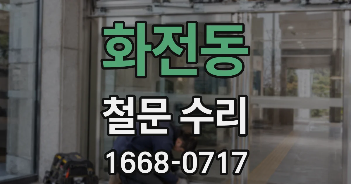 화전동 철문 수리
