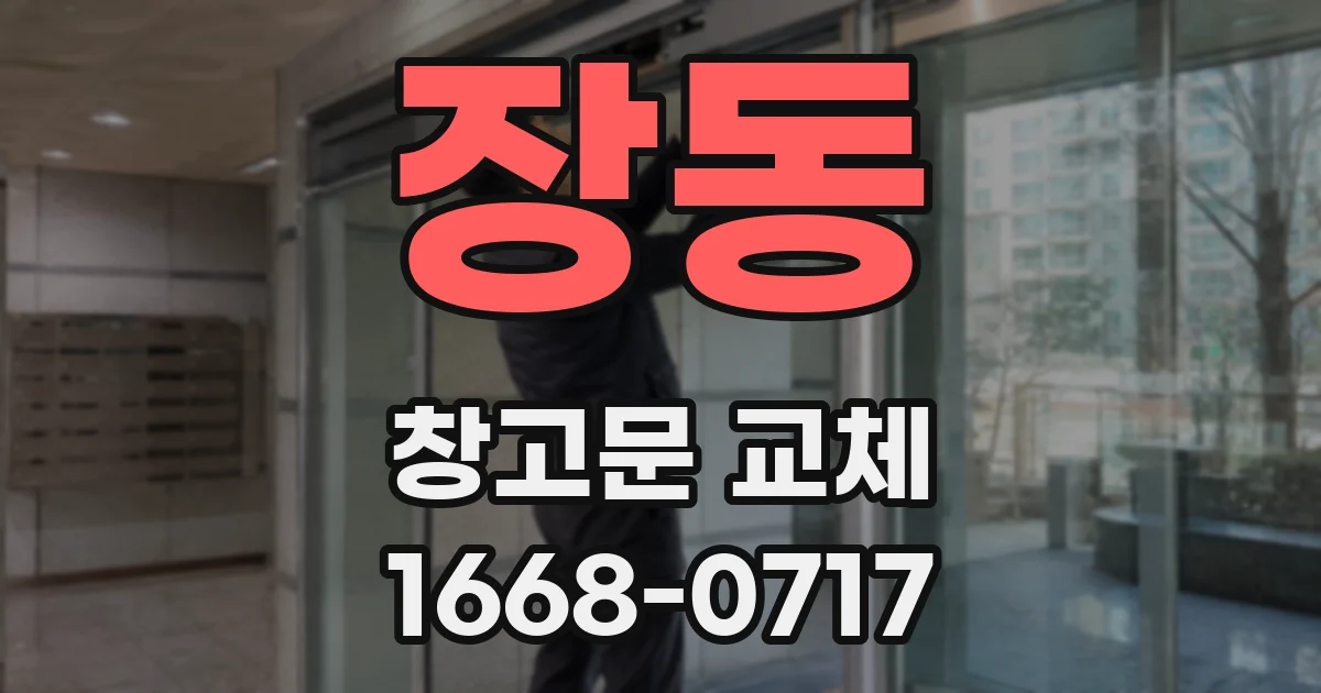장동 창고문 교체