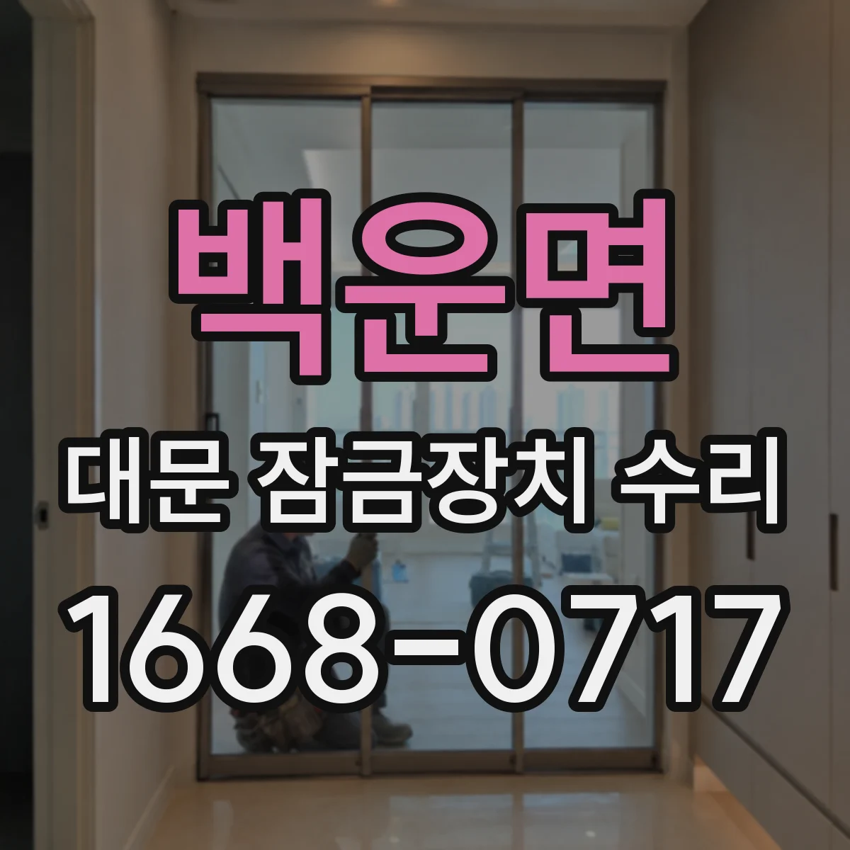 백운면 대문 잠금장치 수리