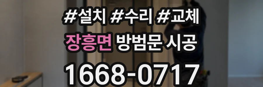 장흥면 방범문 시공