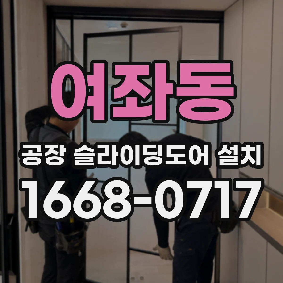 여좌동 공장 슬라이딩도어 설치