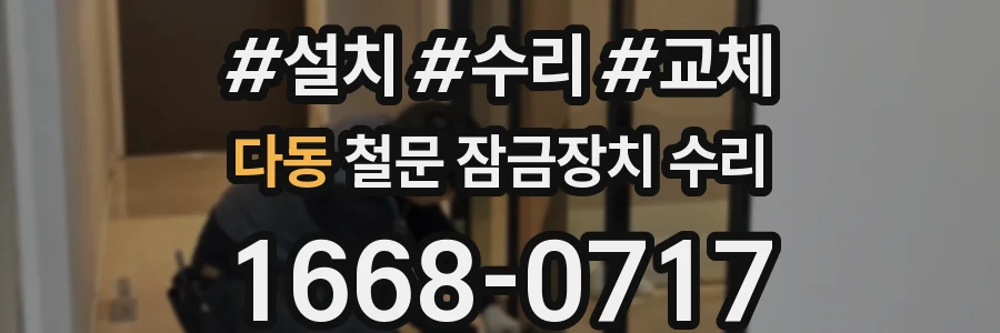 다동 철문 잠금장치 수리
