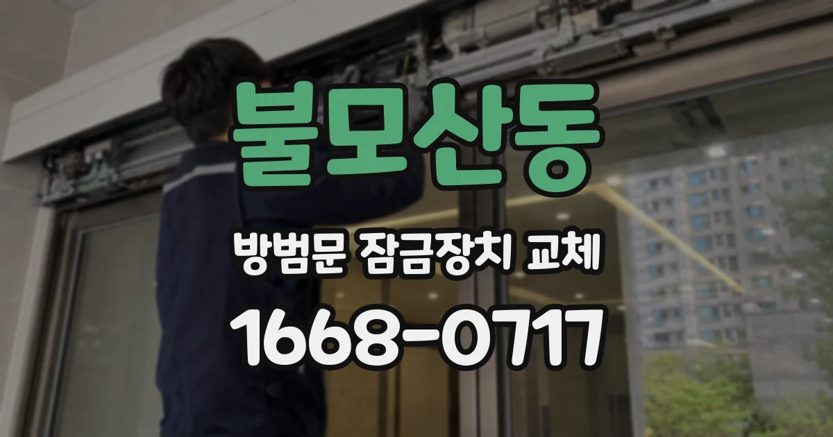 불모산동 방범문 잠금장치 교체