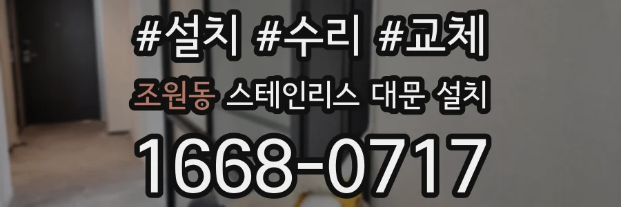 조원동 스테인리스 대문 설치