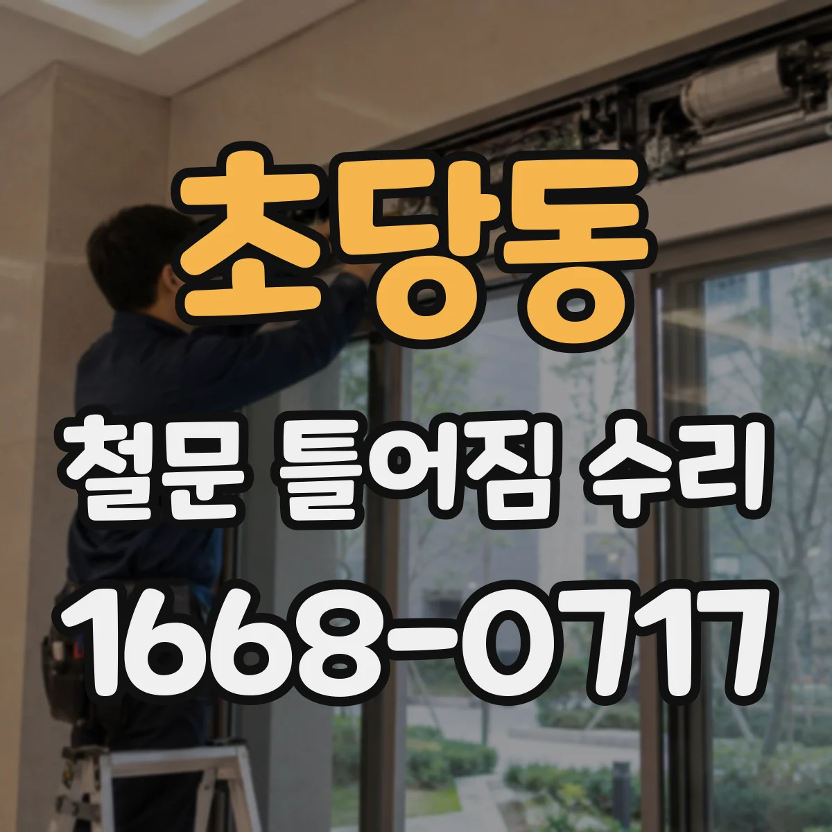초당동 철문 틀어짐 수리