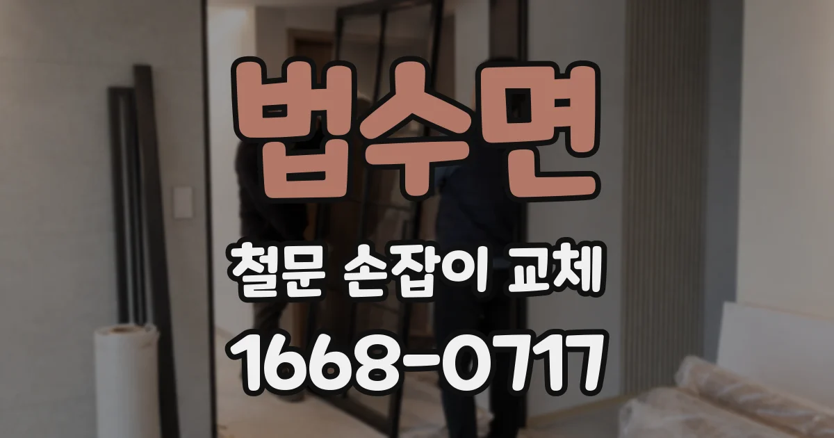 법수면 철문 손잡이 교체