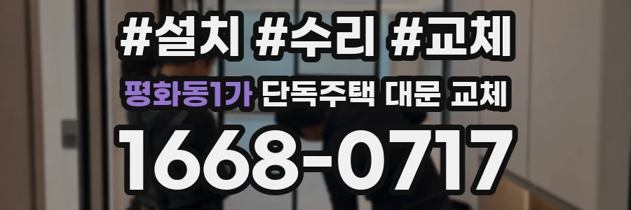 평화동1가 단독주택 대문 교체
