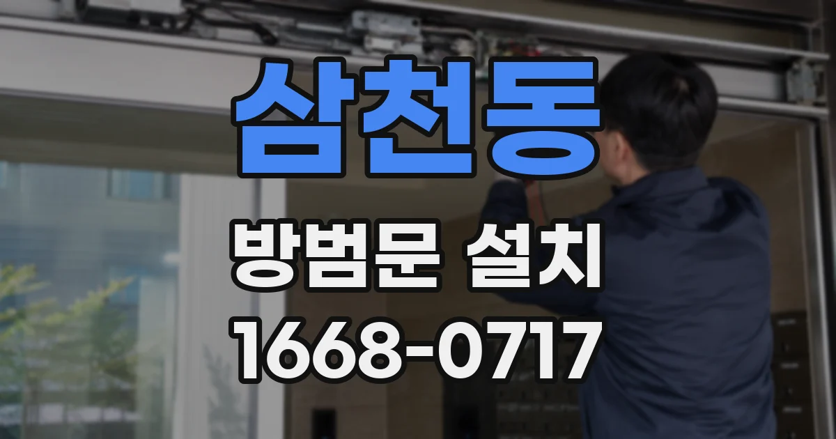 삼천동 방범문 설치