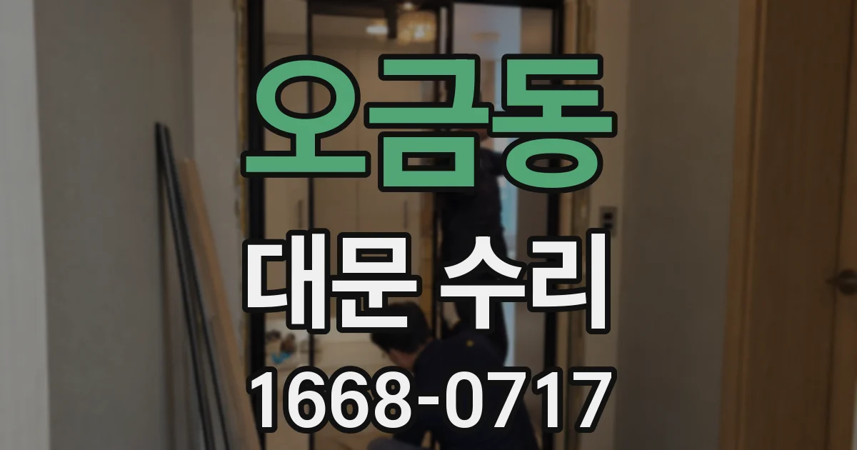 오금동 대문 수리