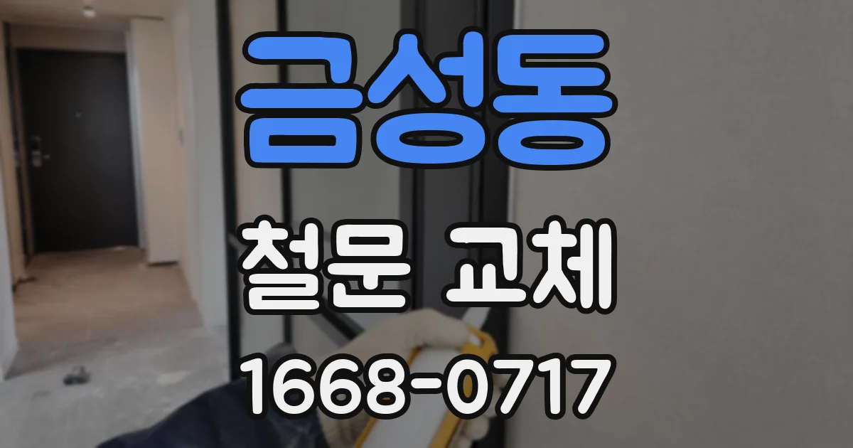 금성동 철문 교체