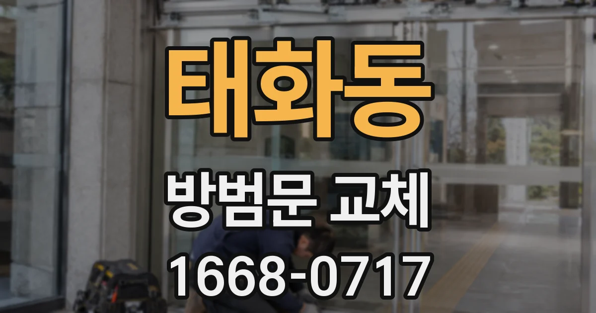 태화동 방범문 교체