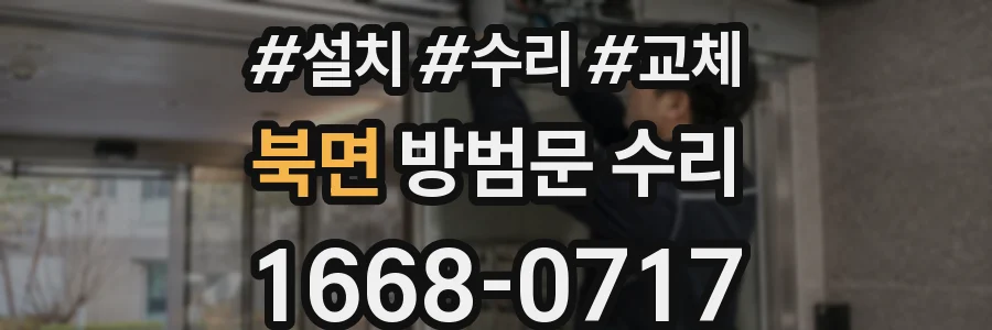 북면 방범문 수리
