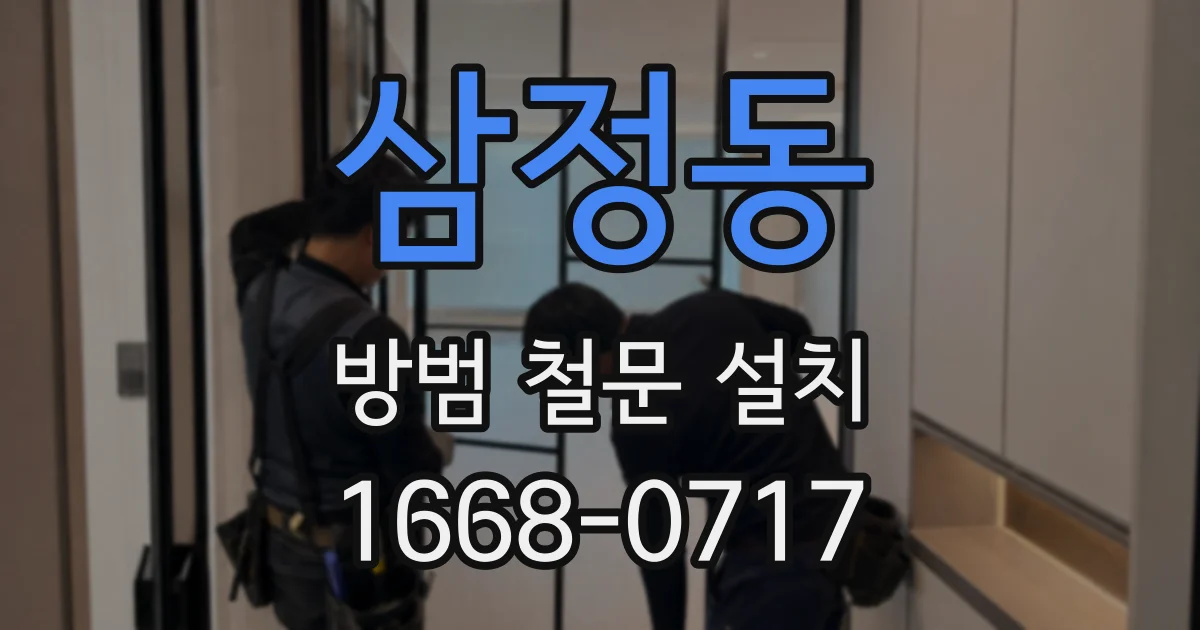 삼정동 방범 철문 설치