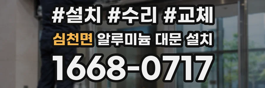 심천면 알루미늄 대문 설치