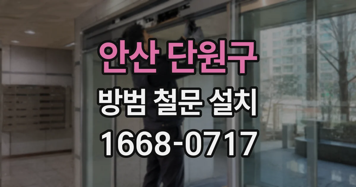 안산 단원구 방범 철문 설치